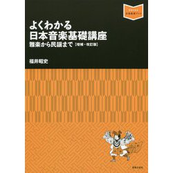 よくわかる日本音楽基礎講座―雅楽から民謡まで 増補・改訂版 (音楽指導ブック) [単行本]