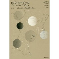 自然エネルギーのソーシャルデザイン―スマートコミュニティの水系モデル [単行本]