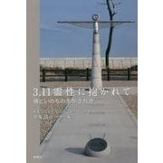 3.11霊性に抱かれて―魂といのちの生かされ方 [単行本]