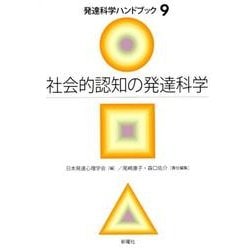 社会的認知の発達科学（発達科学ハンドブック 第 9巻） [単行本]