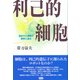 利己的細胞―遺伝子と細胞の闘争と進化 [単行本]