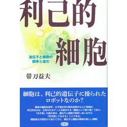 利己的細胞―遺伝子と細胞の闘争と進化 [単行本]