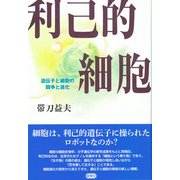 利己的細胞―遺伝子と細胞の闘争と進化 [単行本]