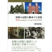 原爆の記憶を継承する実践―長崎の被爆遺構保存と平和活動の社会学的考察 [単行本]