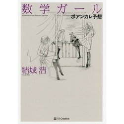 数学ガール/ポアンカレ予想 [単行本]