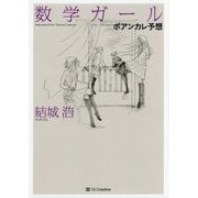 数学ガール/ポアンカレ予想 [単行本]