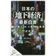 日本の「地下経済」最新白書―闇に蠢く26.5兆円の真実(SB新書) [新書]