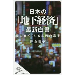 日本の「地下経済」最新白書―闇に蠢く26.5兆円の真実(SB新書) [新書]