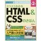 スラスラわかるHTML&CSSのきほん 第2版 [単行本]
