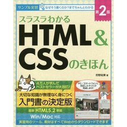 スラスラわかるHTML&CSSのきほん 第2版 [単行本]