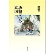 地盤災害の真因 [単行本]