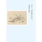 主よ 一羽の鳩のために―須賀敦子詩集 [単行本]