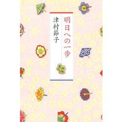 明日への一歩 [単行本]