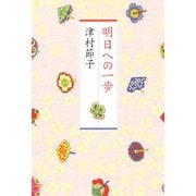 明日への一歩 [単行本]