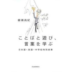 ことばと遊び、言葉を学ぶ―日本語・英語・中学校特別授業 [単行本]