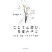 ことばと遊び、言葉を学ぶ―日本語・英語・中学校特別授業 [単行本]