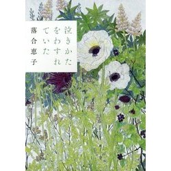 泣きかたをわすれていた [単行本]