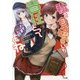 私を自分のものにした責任とってよね―シロもそう思います(GA文庫) [文庫]
