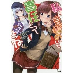 私を自分のものにした責任とってよね―シロもそう思います(GA文庫) [文庫]