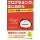 プログラミングのはじめかた―Unityで体験するゲーム作り(サイエンス・アイ新書) [新書]