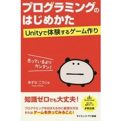 プログラミングのはじめかた―Unityで体験するゲーム作り(サイエンス・アイ新書) [新書]