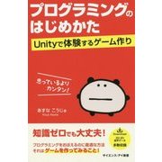 プログラミングのはじめかた―Unityで体験するゲーム作り(サイエンス・アイ新書) [新書]