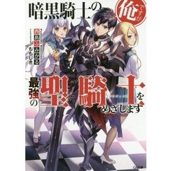 暗黒騎士の俺ですが最強の聖騎士(パラディン)をめざします(GA文庫) [文庫]