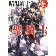 暗黒騎士の俺ですが最強の聖騎士(パラディン)をめざします(GA文庫) [文庫]