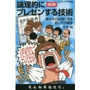 論理的にプレゼンする技術―聴き手の記憶に残る話し方の極意 改訂版 (サイエンス・アイ新書) [新書]
