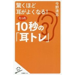 驚くほど耳がよくなる!たった10秒の「耳トレ」(SB新書) [新書]