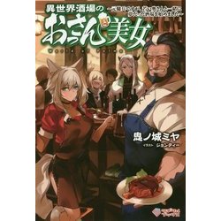 異世界酒場のおっさんと美女―元傭兵ですが、若い奥さんと一緒に夢だった酒場を始めました(ツギクルブックス) [単行本]