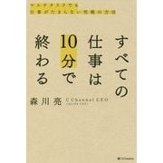 すべての仕事は10分で終わる―マルチタスクでも仕事がたまらない究極の方法 [単行本]