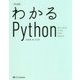 わかるPython 決定版 [単行本]
