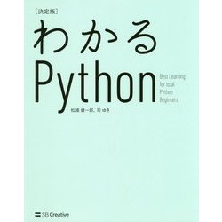 わかるPython 決定版 [単行本]