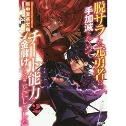 脱サラした元勇者は手加減をやめてチート能力で金儲けすることにしました〈2〉(GA文庫) [文庫]