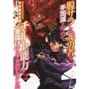 脱サラした元勇者は手加減をやめてチート能力で金儲けすることにしました〈2〉(GA文庫) [文庫]