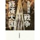 戦争経済大国 [単行本]