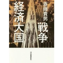 戦争経済大国 [単行本]