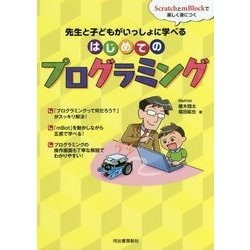 先生と子どもがいっしょに学べる はじめてのプログラミング [単行本]