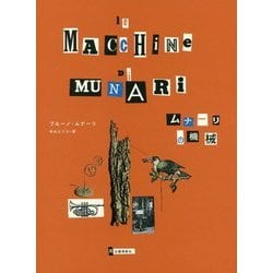 ムナーリの機械 新装版 [単行本]