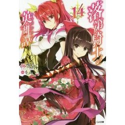 ヨドバシ.com - 落第騎士の英雄譚(キャバルリィ)〈14〉(GA文庫