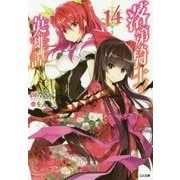 落第騎士の英雄譚(キャバルリィ)〈14〉(GA文庫) [文庫]