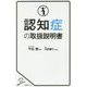 認知症の取扱説明書(SB新書) [新書]