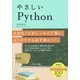 やさしいPython [単行本]