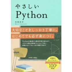 やさしいPython [単行本]