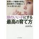 頭のいい子にする最高の育て方―世界トップ機関の研究と成功率97%の実績からついに見つかった! [単行本]
