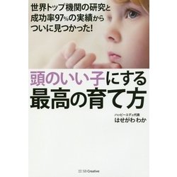 頭のいい子にする最高の育て方―世界トップ機関の研究と成功率97%の実績からついに見つかった! [単行本]