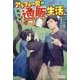 アラフォー男の異世界通販生活(ツギクルブックス) [単行本]