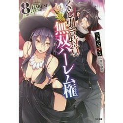 くじ引き特賞:無双ハーレム権〈8〉(GA文庫) [文庫]