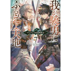 我が驍勇にふるえよ天地〈7〉―アレクシス帝国興隆記(GA文庫) [文庫]